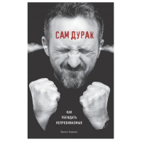 Сам дурак - Ирина Баржак (мягкий переплёт)