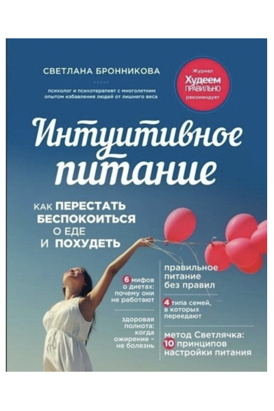Интуитивное питание Как перестать беспокоиться о еде и похудеть - Светлана Бронникова (мягкий переплет)