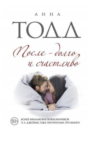 После долго и счастливо - Анна Тодд (мягкий переплёт книга № 4)