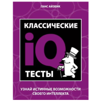 Классические IQ тесты - Айзенк Ганс Юрген (ммягкий переплет)