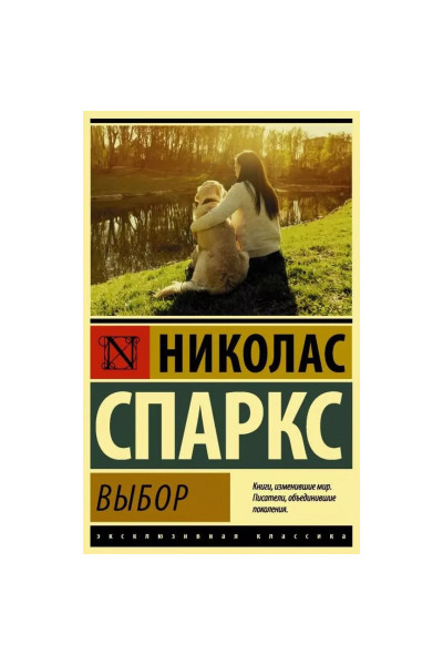 Выбор - Спаркс (ЭК мягкий переплет)