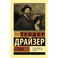 Стоик. Теодор Драйзер. (эк мягкий)