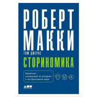 Сториномика - Макки (мягкий переплет)