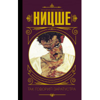 Так говорил Заратустра - Фридрих Ницше (Твердый)
