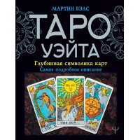 Таро Уэйта. Глубинная символика карт. Самое подробное описание - Мартин Вэлс (мягкий)