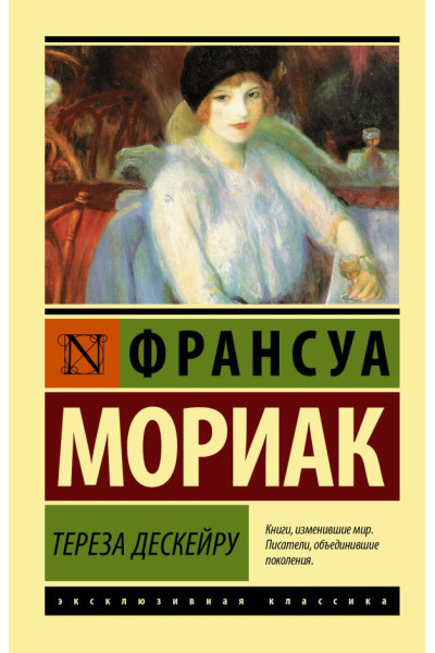 Тереза Дескейру - Мориак Франсуа (ЭК мягкий)