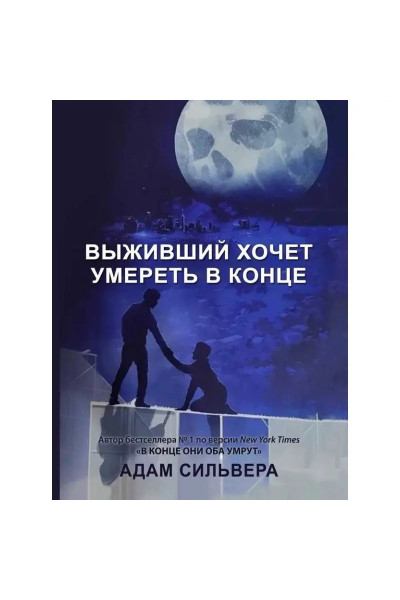 Выживший хочет умереть в конце - Адам Сильвера (мягкий)