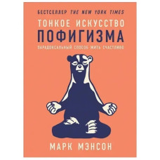 Тонкое искусство пофигизма - Мэнсон	( 146 стр)