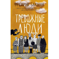 Тревожные люди - Фредрик Бакман (мягкий переплет)
