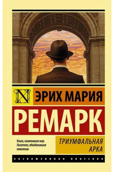 Триумфальная арка - Эрих Мария Ремарк (мягкий переплет ЭК)
