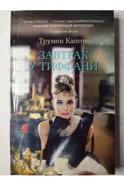 Завтрак у Тиффани - Трумен Капоте (мягкий)