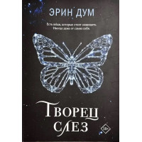 Творец слез - Эрин Дум (мягкий переплет)