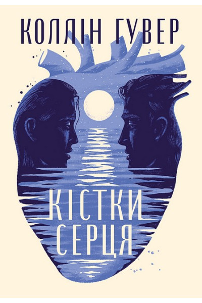 Кістки серця. Коллін Гувер (тверда)