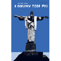 Я покажу тобі Ріо - Крістіна Нгуєн (м'яка)