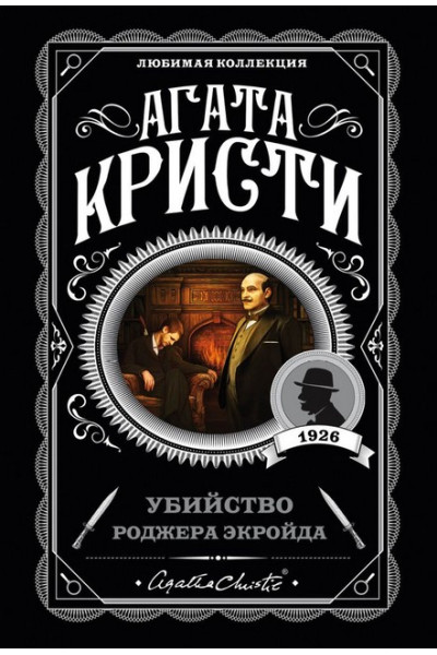 Убийство Роджера Экройда. Агата Кристи (мягкий)