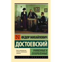 Униженные и оскорбленные - Достоевский (ЭК мягкий переплет)
