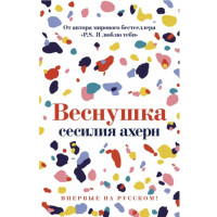 Веснушка - Ахерн С. (мягкий перепелет)