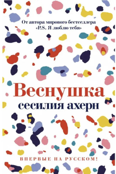 Веснушка - Ахерн С. (мягкий перепелет)