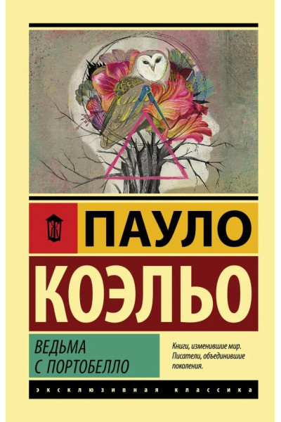 Ведьма с портобелло - Пауло Коэльо (Эк мягкий)