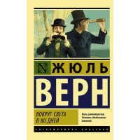 Вокруг света в 80 дней. Жюль Верн (ЭК мягкий)