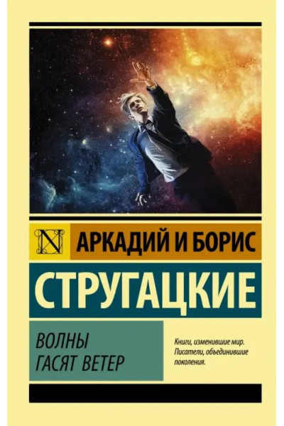 Волны гасят ветер - Аркадий и Борис Стругацкие (эк мягкий)