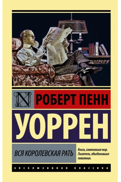 Вся королевская рать. Уоррен Роберт Пенн. (ЭК Мягкая обл.)