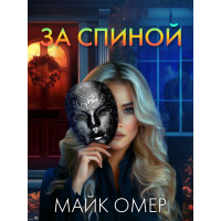 За спиной - Майк Омер (мягкий)