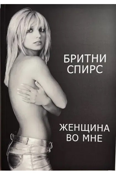 Женщина во мне - Бритни Спирс (мягкий переплет)