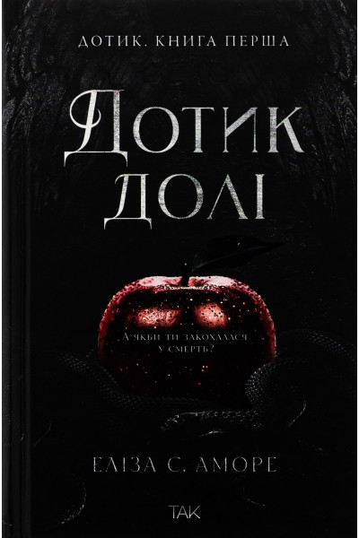 Дотик долі, книга перша - Еліза С. Аморе, Нін Ґорман (М'яка)