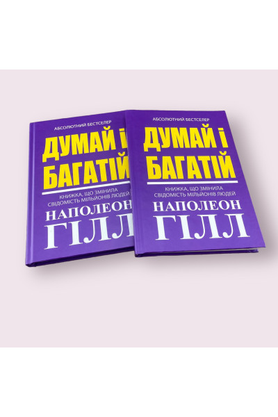 Думай і багатій - Наполеон Гілл (тверда палітурка укр мова)