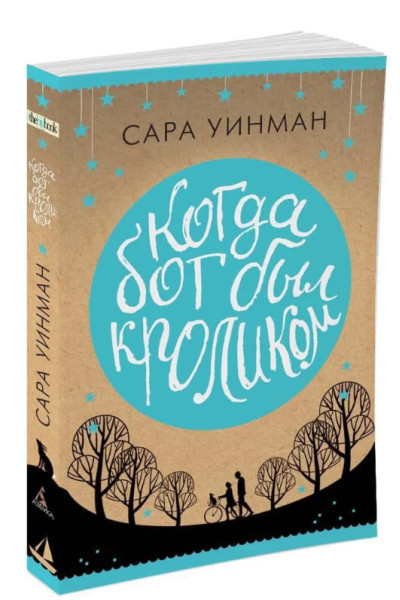 Когда бог был кроликом - Сара Уинман (Мягкий)