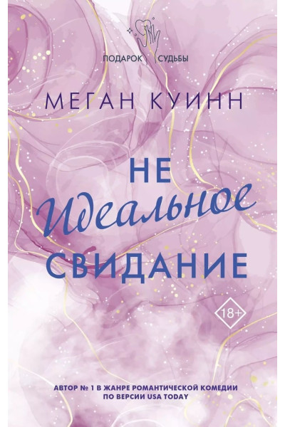 Не идеальное свидание - Меган Куинн (мягкий)
