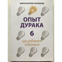 Опыт дурака 6 как работает интуиция - Мирзакарим Норбеков (мягкий)