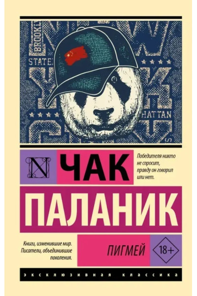 Пигмей - Чак Паланик  (эк мягкий переплет)