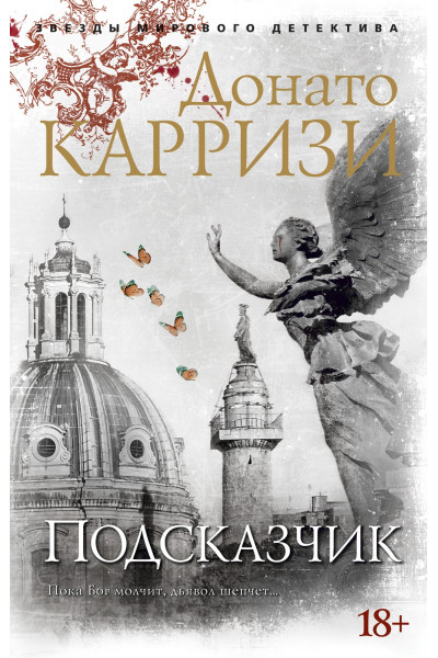 Подсказчик - ДОНАТО КАРРИЗИ (мягкий)