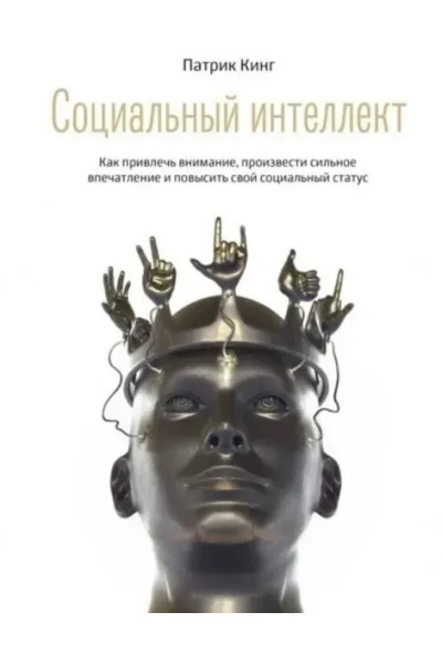 Социальный интеллект - Кинг Патрик (мягкий переплет рус язык)