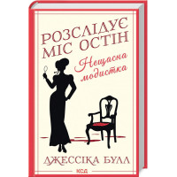 Розслідує Міс Остін - Джессіка Булл (Тверда)