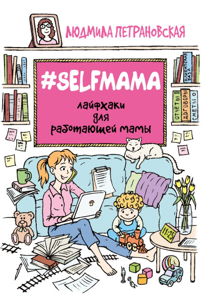 Селфмама Лайфхаки для работающей мамы - Людмила Петрановская (мягкий)