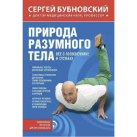 Природа разумного тела - Сергей Бубновский (мягкий переплет)