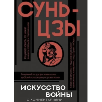 Искусство войны с комментариями - Сунь- Цзы (мягкий переплёт)