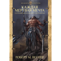 Сказание Каждая мертвая мечта - Вегнер (мягкий переплет)