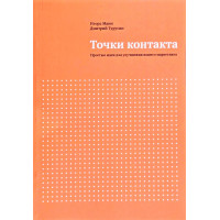 Точки контакта. Простые идеи для улучшения вашего маркетинга - Игорь Манн (мягкий)