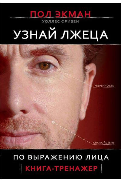 Узнай лжеца по выражению лица - Пол Экман (мягкий переплет)