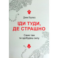 Іди туди де страшно - Лоулесс (мʼяка палітурка)